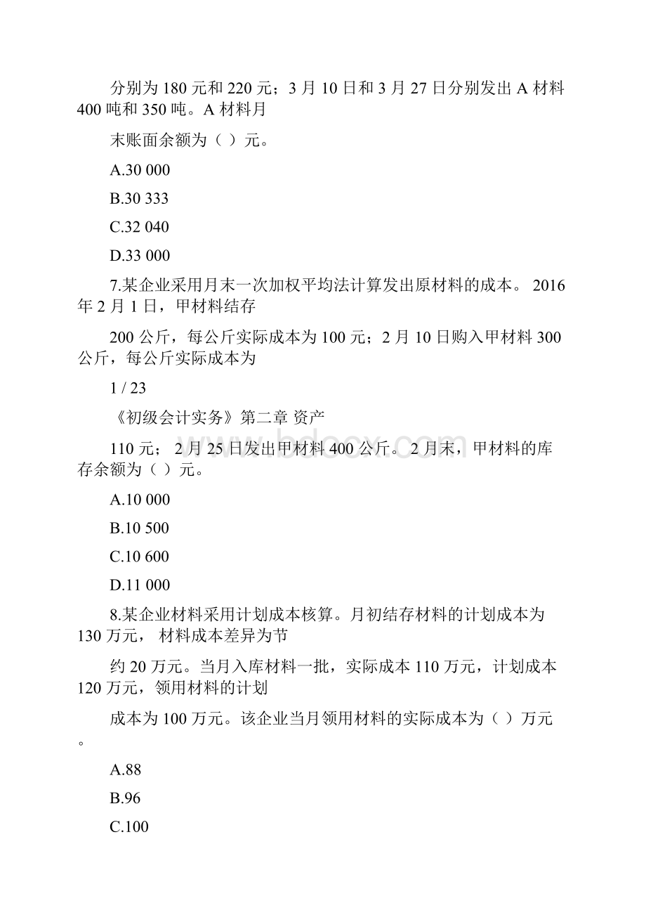 《初级会计实务》第二章资产练习题精选含答案.docx_第3页