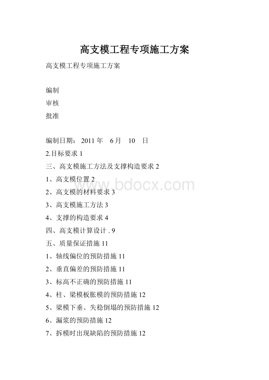 高支模工程专项施工方案.docx