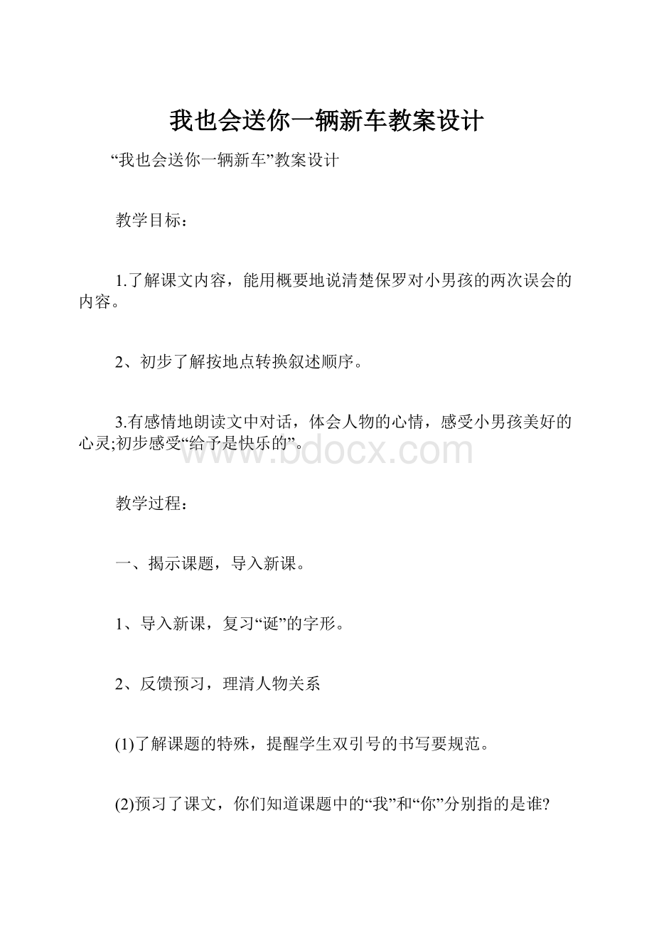 我也会送你一辆新车教案设计.docx_第1页