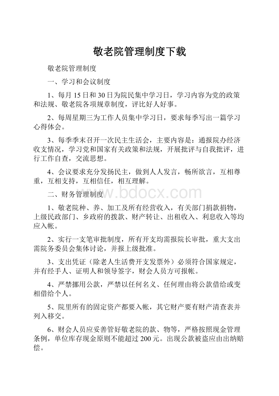 敬老院管理制度下载.docx