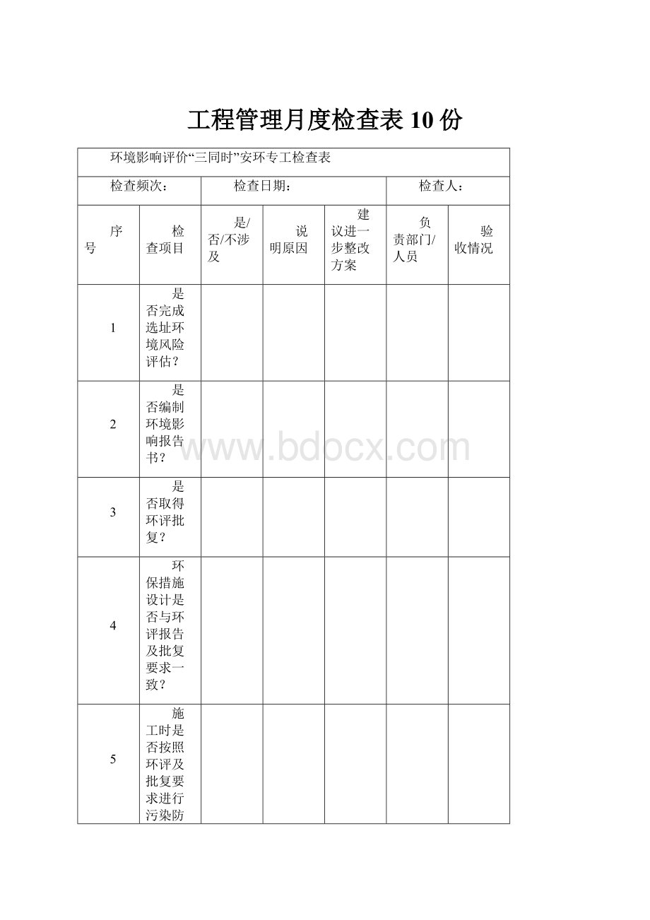 工程管理月度检查表10份.docx_第1页