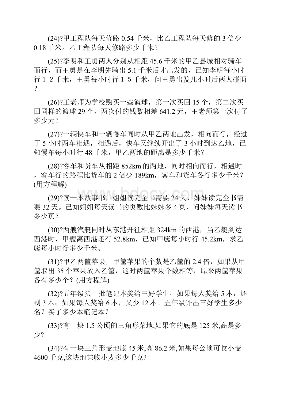 小学数学五年级上册应用题专项练习.docx_第3页