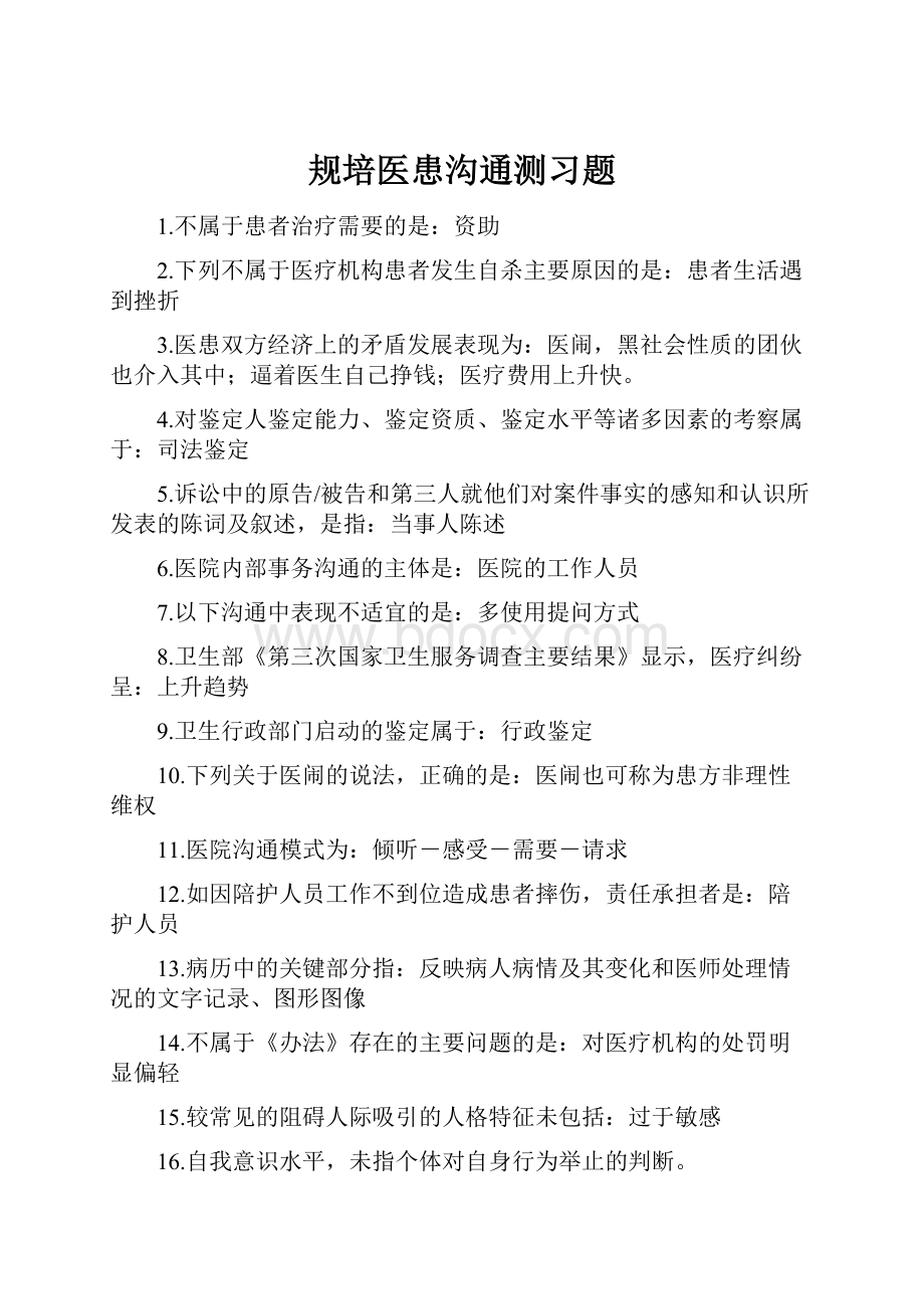 规培医患沟通测习题.docx