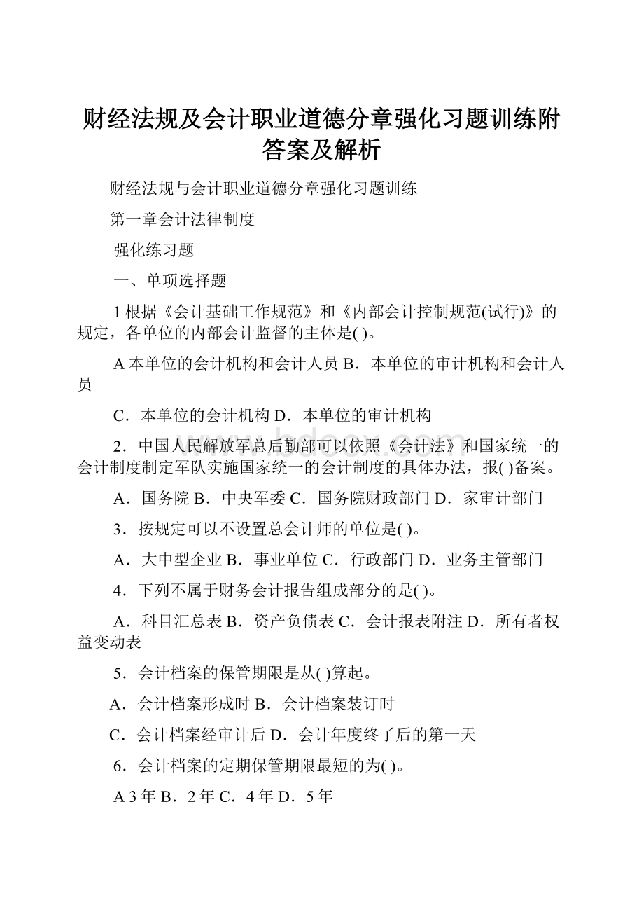 财经法规及会计职业道德分章强化习题训练附答案及解析.docx_第1页