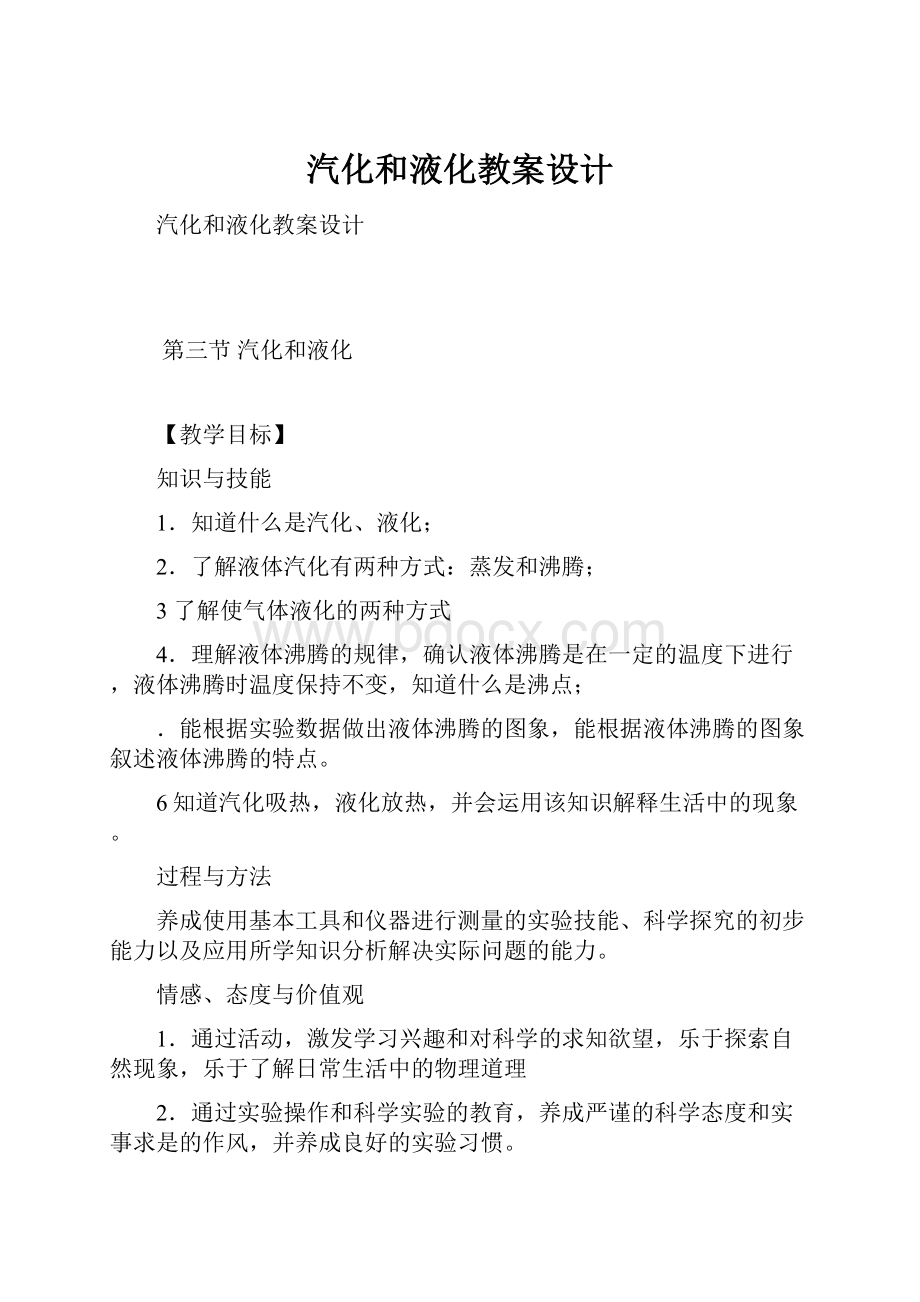 汽化和液化教案设计.docx_第1页