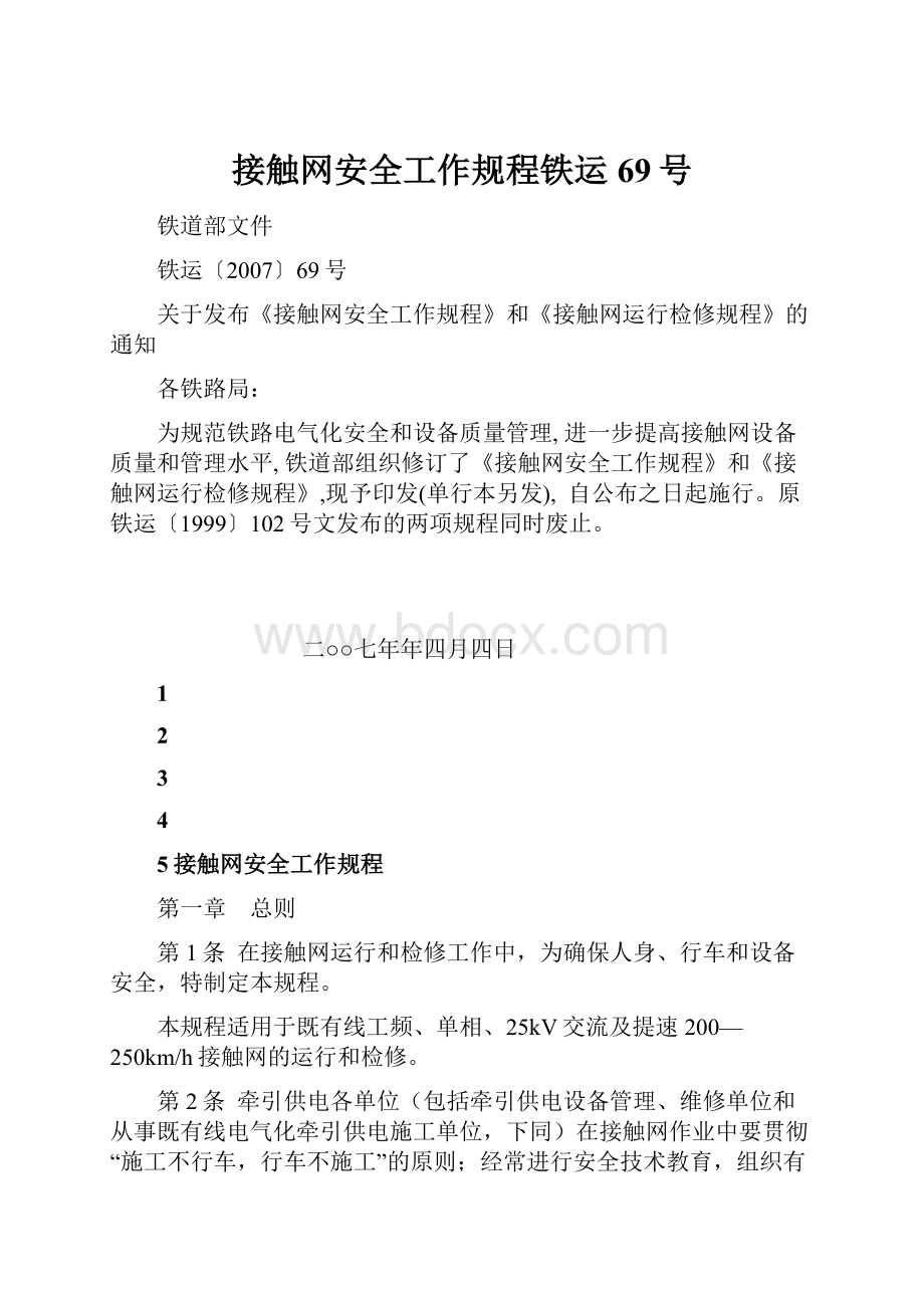 接触网安全工作规程铁运69号.docx_第1页