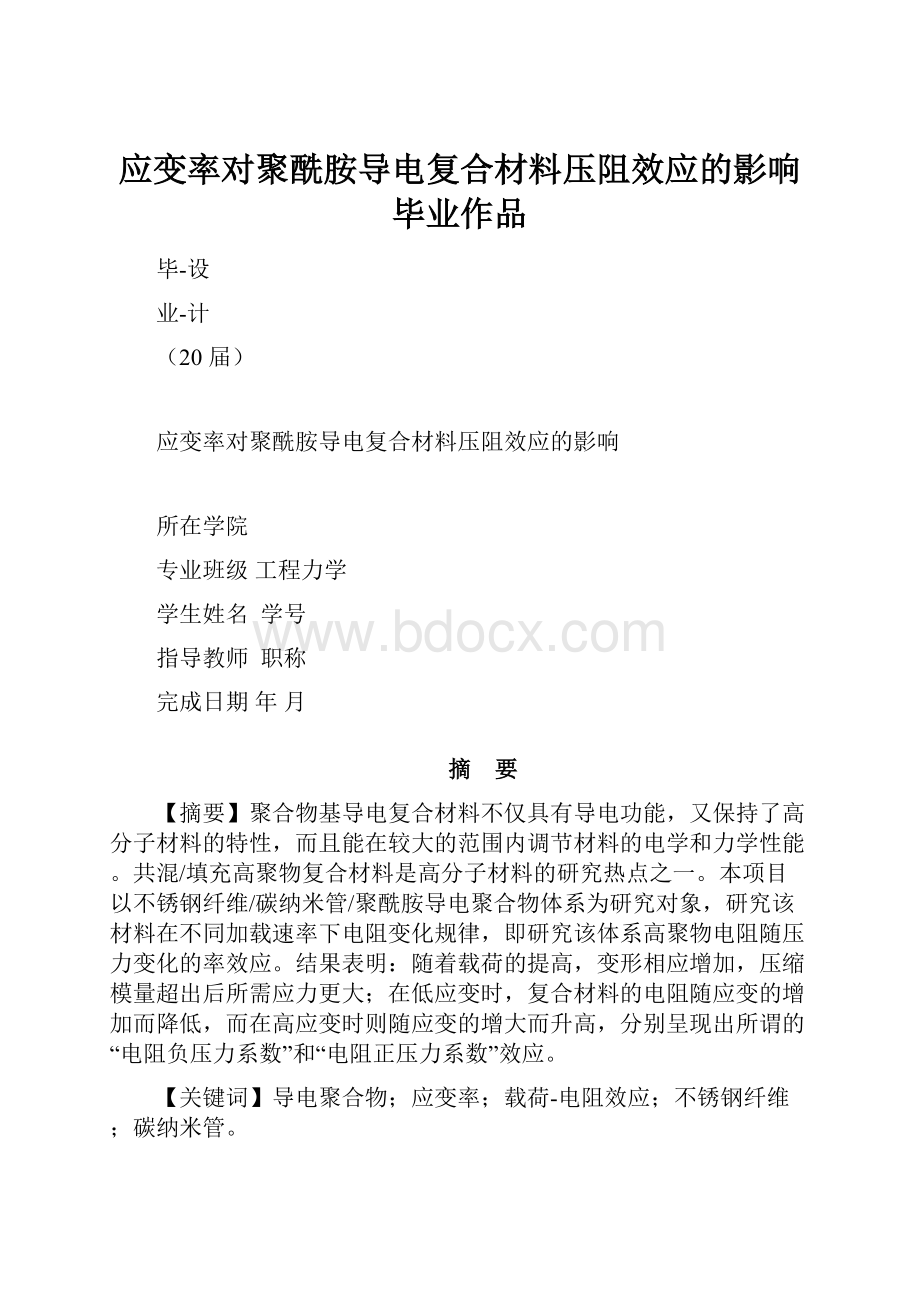 应变率对聚酰胺导电复合材料压阻效应的影响毕业作品.docx_第1页