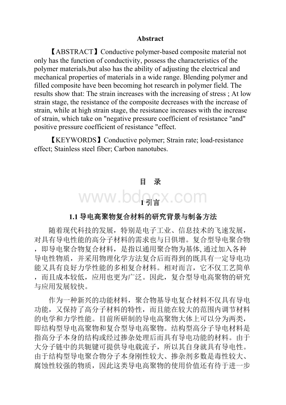 应变率对聚酰胺导电复合材料压阻效应的影响毕业作品.docx_第2页