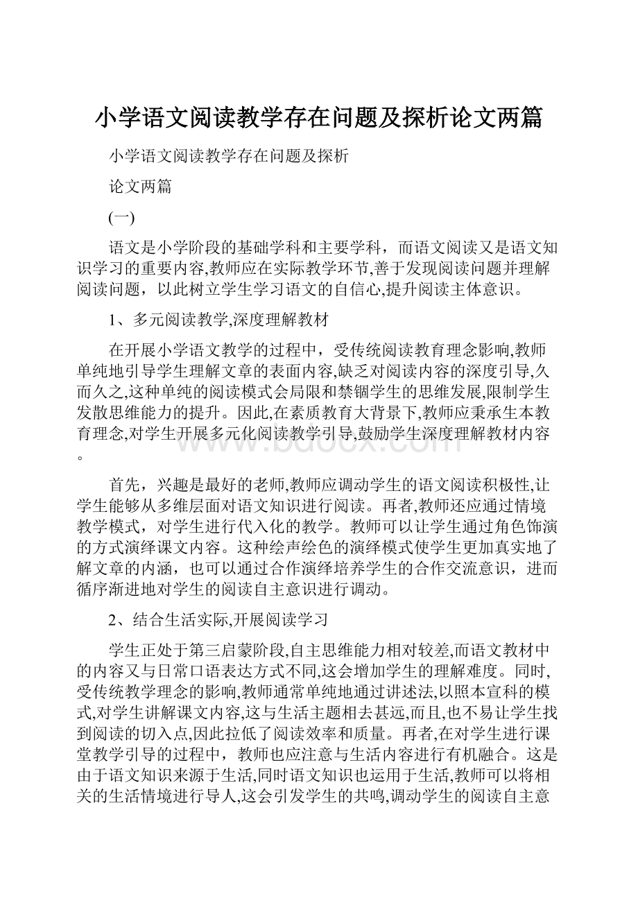 小学语文阅读教学存在问题及探析论文两篇.docx