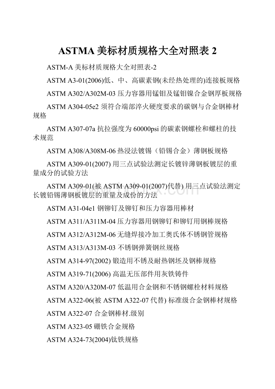 ASTMA美标材质规格大全对照表2.docx