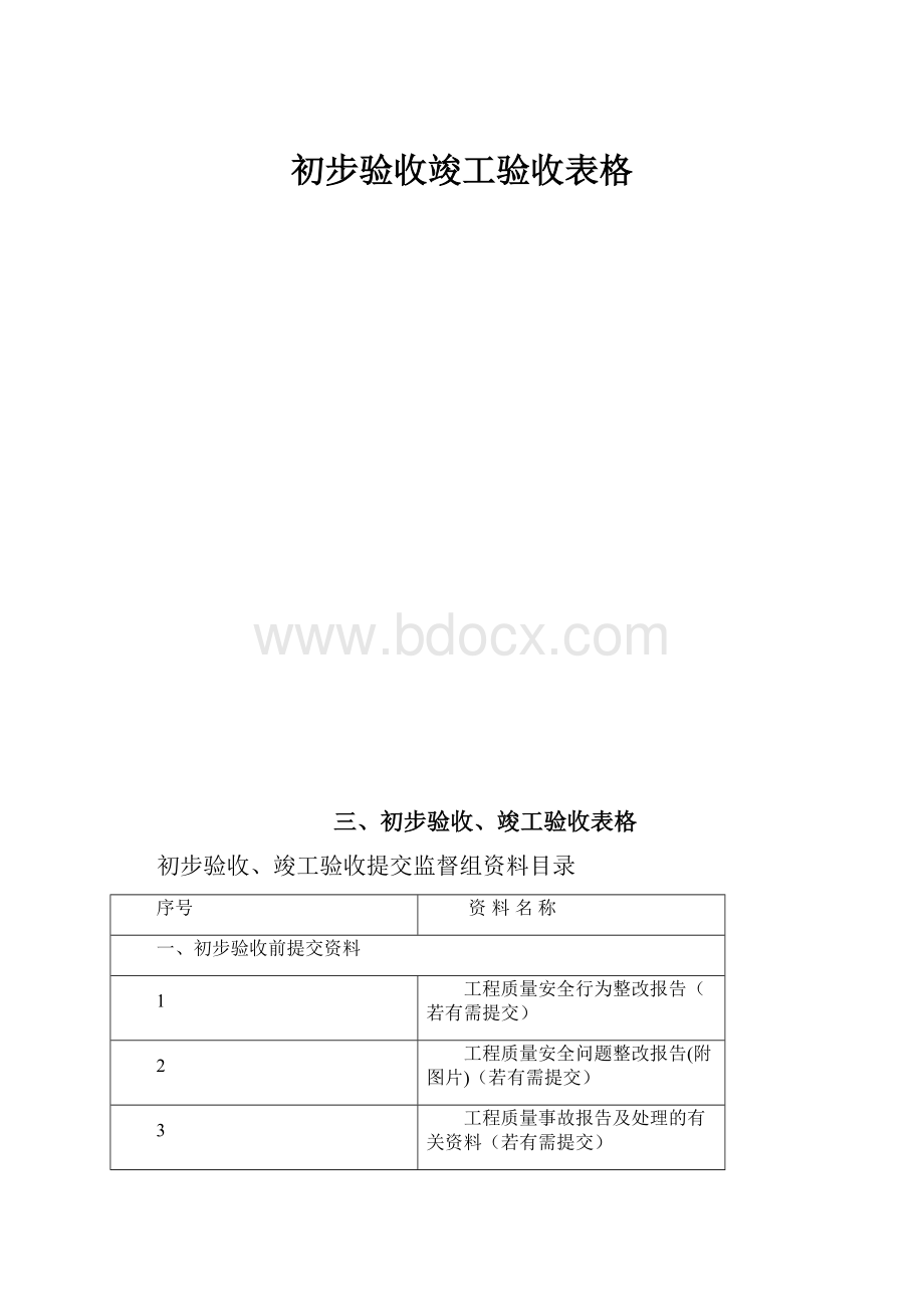 初步验收竣工验收表格.docx