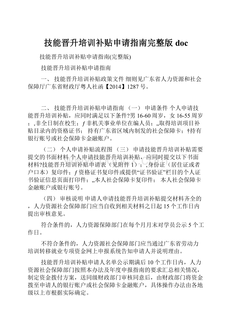 技能晋升培训补贴申请指南完整版doc.docx_第1页