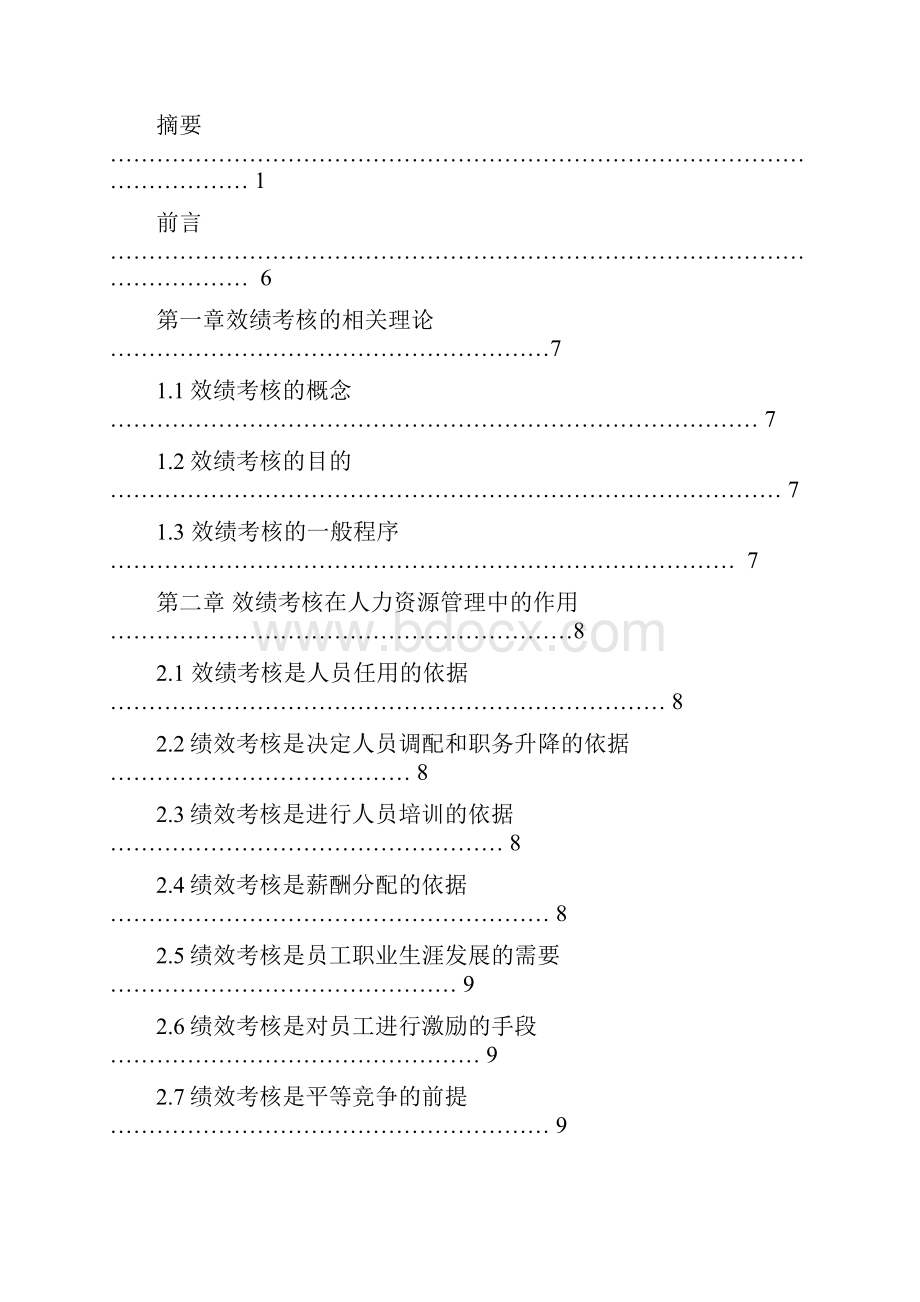 浅析绩效考核在人力资源管理中的作用 精品.docx_第3页