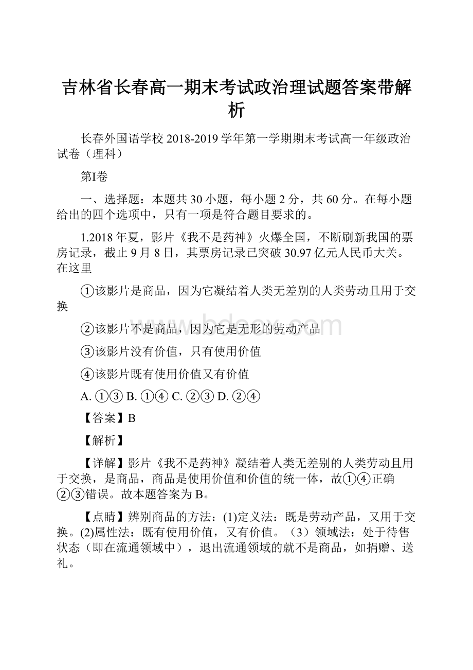 吉林省长春高一期末考试政治理试题答案带解析.docx_第1页