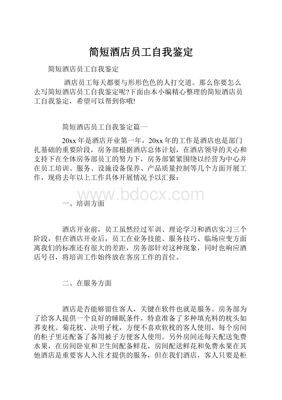 简短酒店员工自我鉴定.docx_第1页