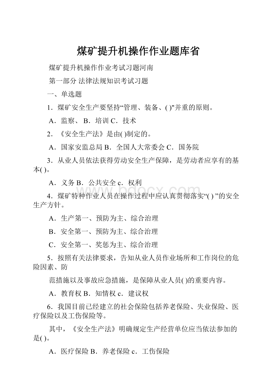 煤矿提升机操作作业题库省.docx