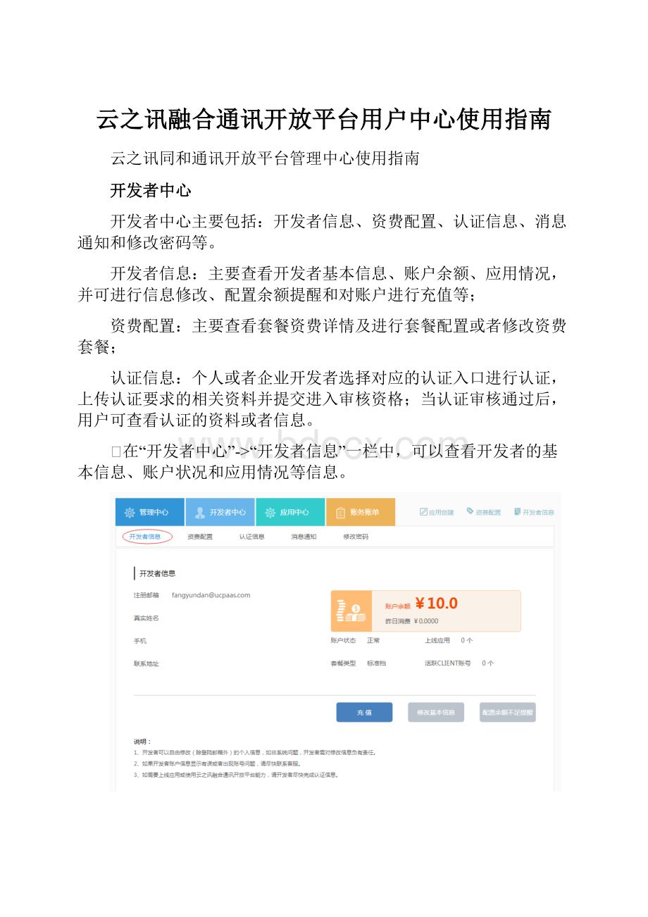 云之讯融合通讯开放平台用户中心使用指南.docx