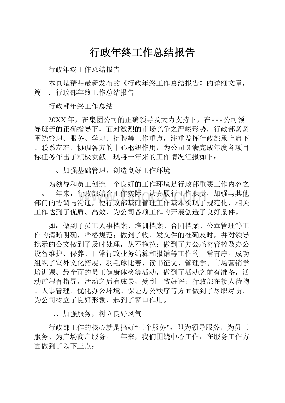 行政年终工作总结报告.docx