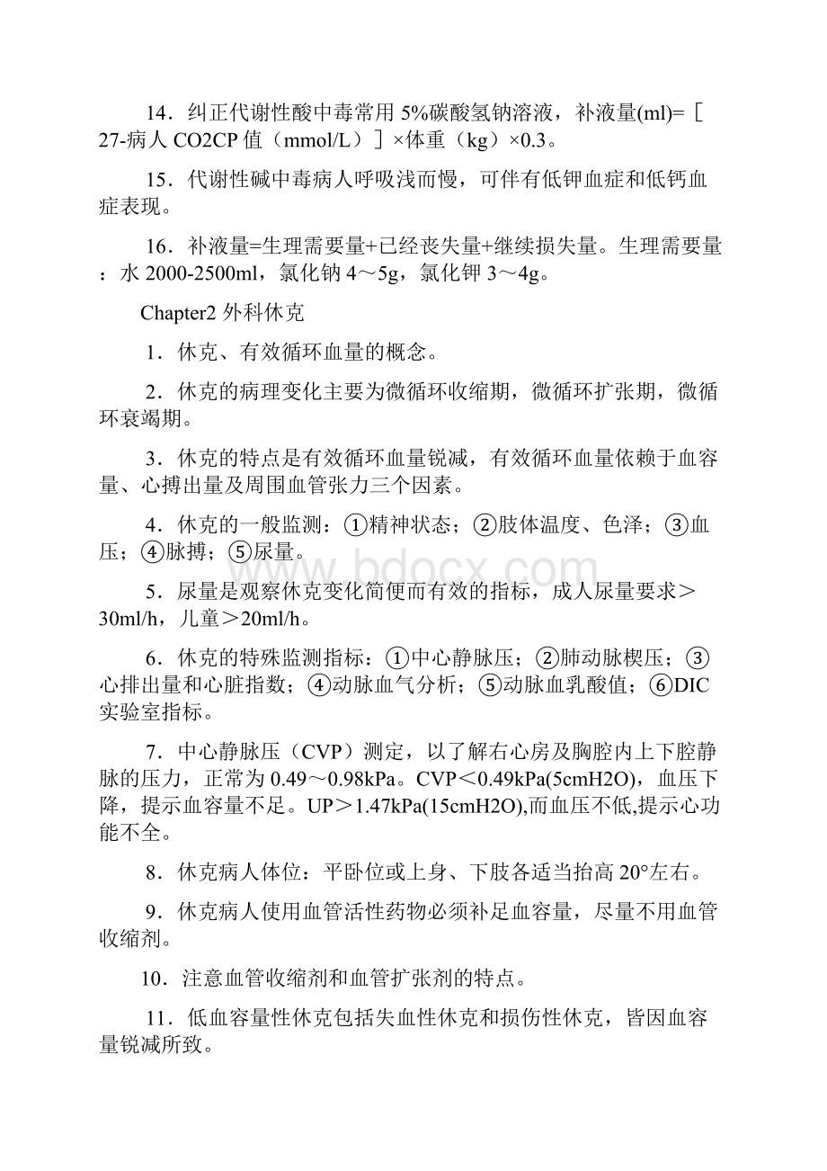 外科学复习提纲.docx_第2页