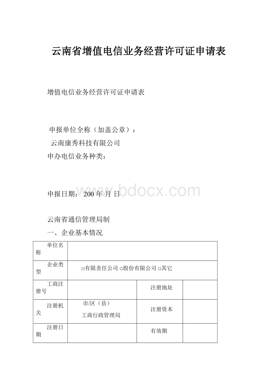 云南省增值电信业务经营许可证申请表.docx