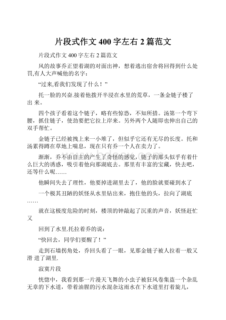 片段式作文400字左右2篇范文.docx