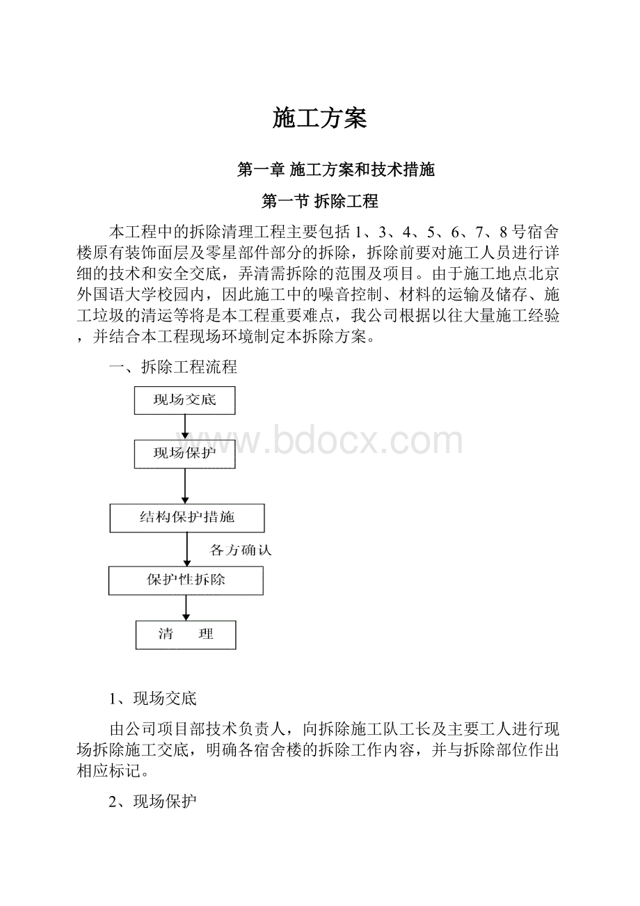 施工方案.docx