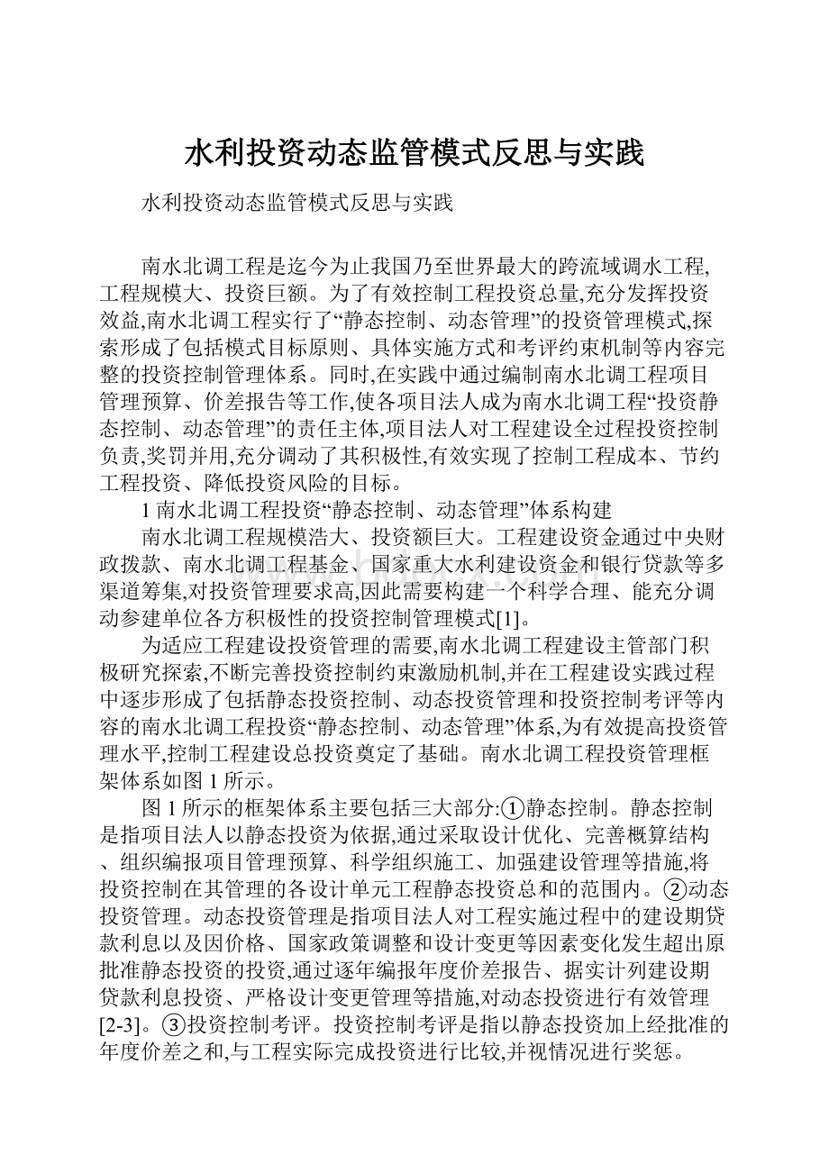 水利投资动态监管模式反思与实践.docx_第1页