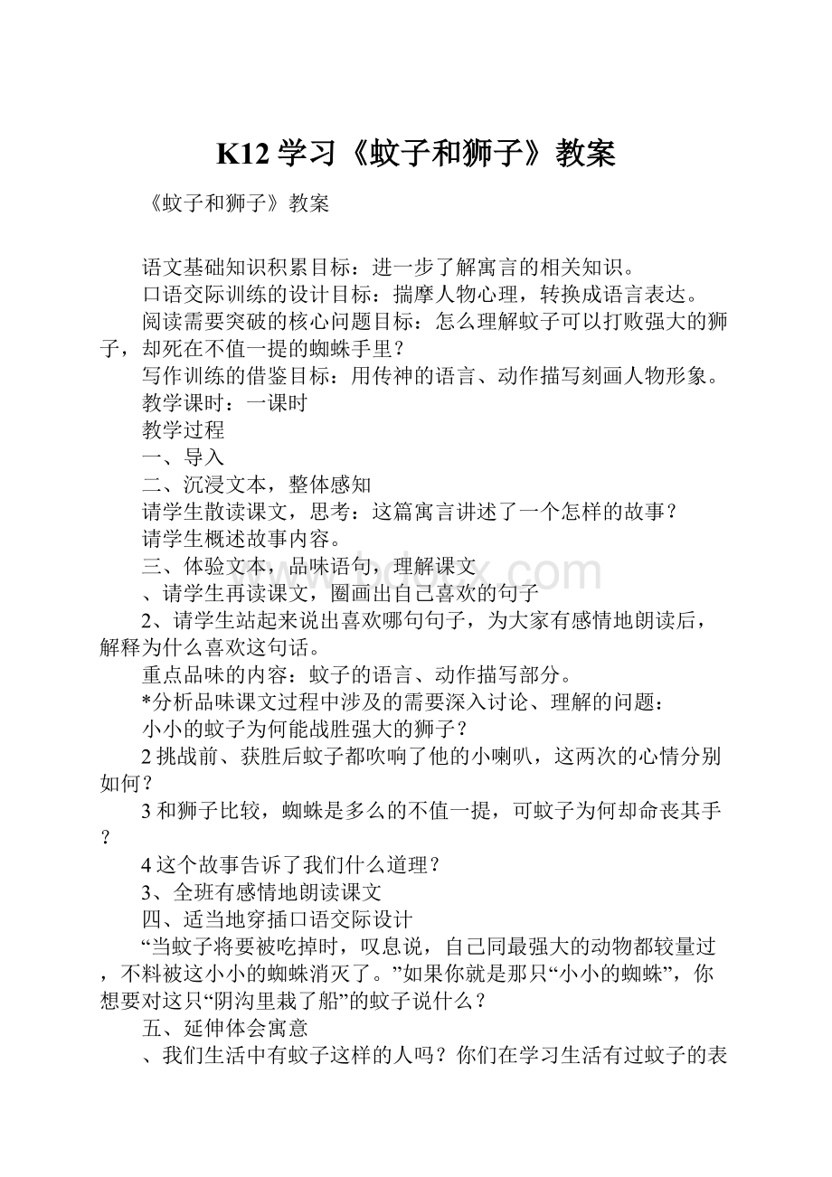 K12学习《蚊子和狮子》教案.docx