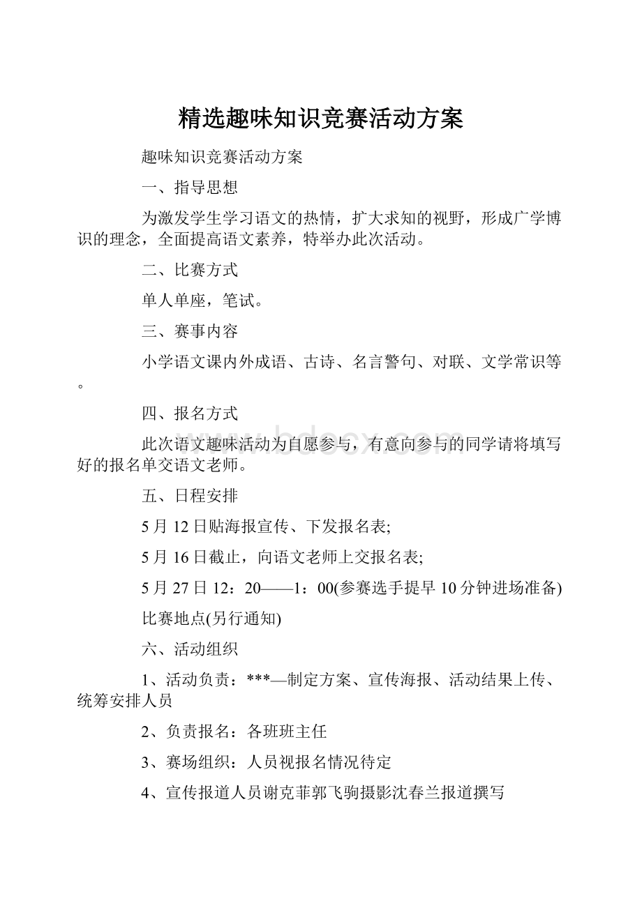 精选趣味知识竞赛活动方案.docx_第1页