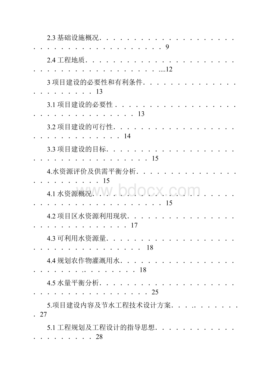 魏渠节水工程示范项目可行性研究报告.docx_第2页