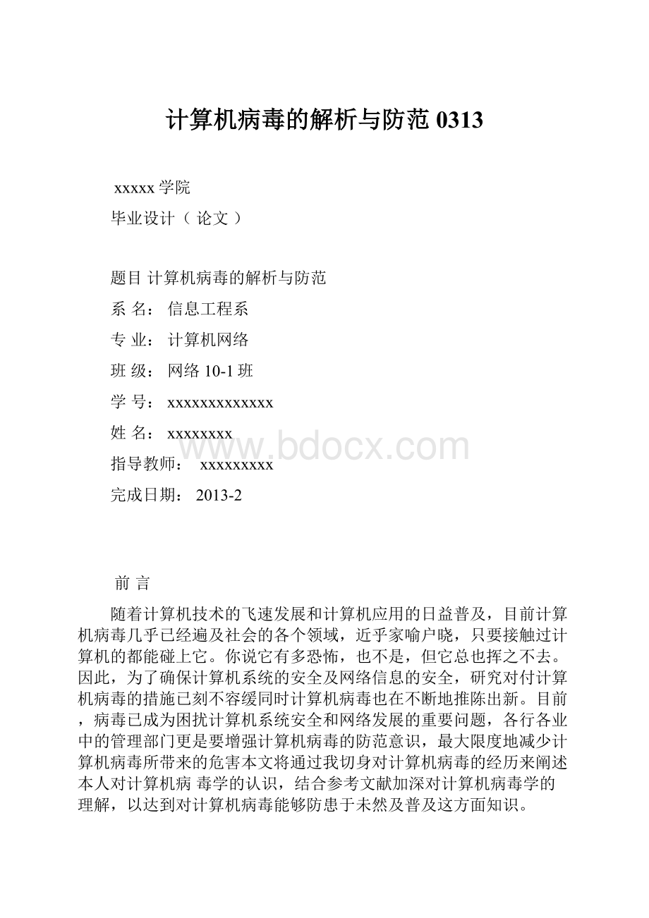 计算机病毒的解析与防范0313.docx