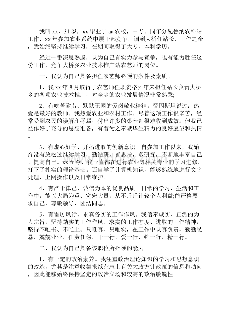 《助理农艺师竞聘演讲稿》.docx_第3页