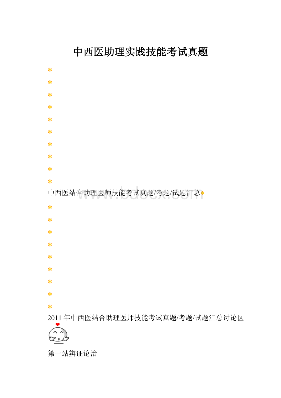 中西医助理实践技能考试真题.docx_第1页