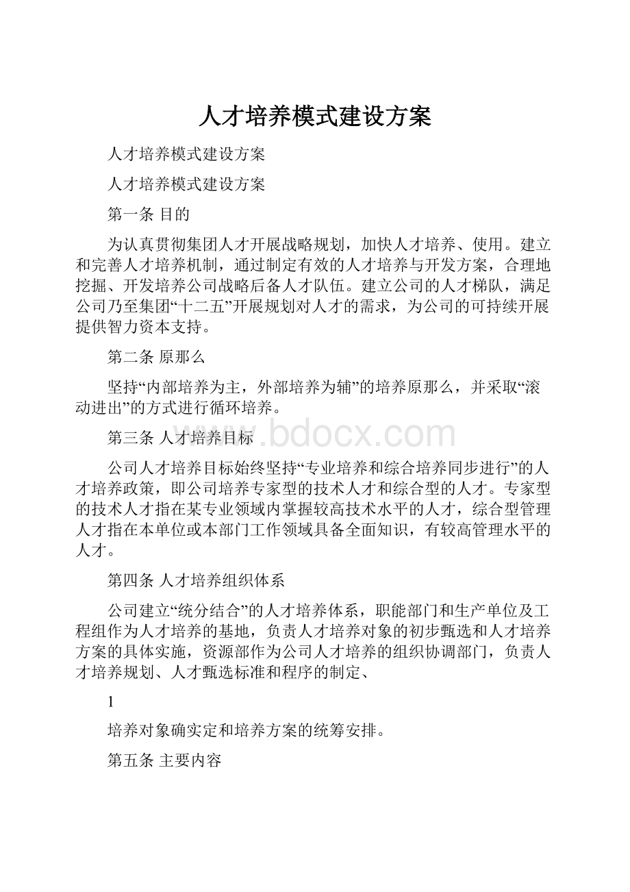 人才培养模式建设方案.docx_第1页