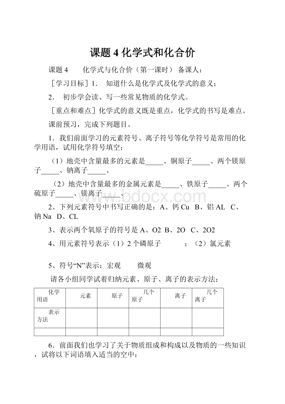 课题4 化学式和化合价.docx