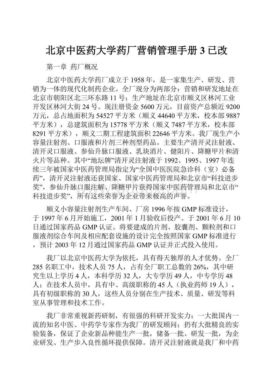 北京中医药大学药厂营销管理手册3已改.docx_第1页