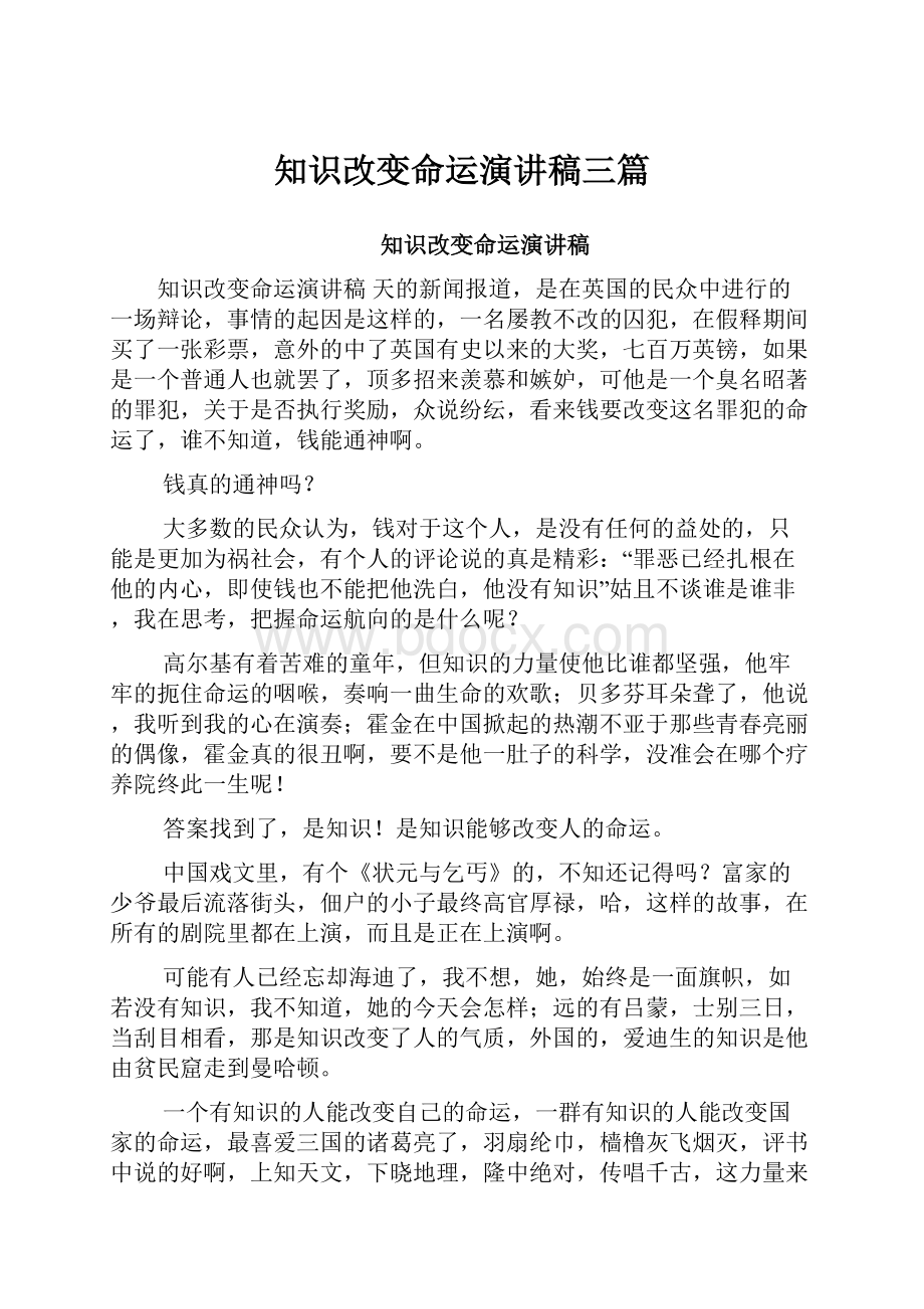 知识改变命运演讲稿三篇.docx_第1页