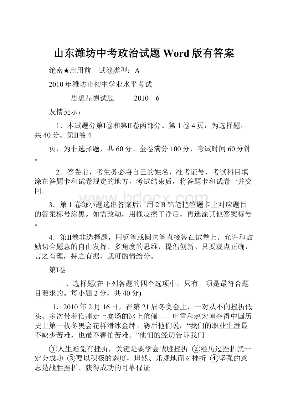 山东潍坊中考政治试题Word版有答案.docx_第1页