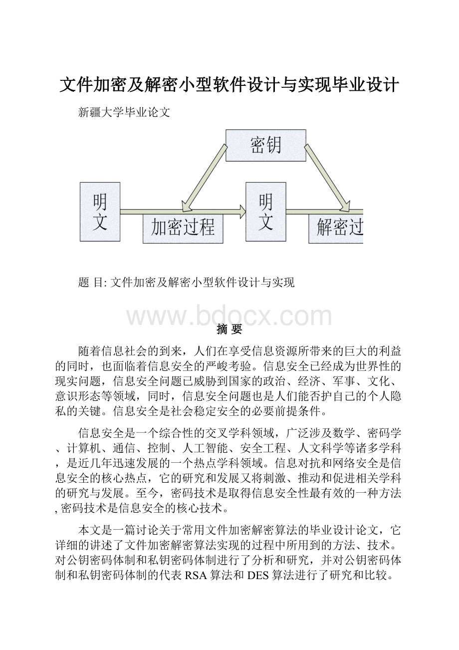 文件加密及解密小型软件设计与实现毕业设计.docx