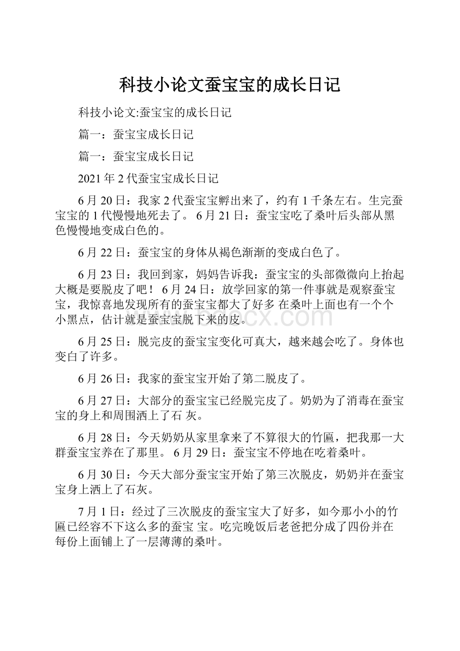 科技小论文蚕宝宝的成长日记.docx