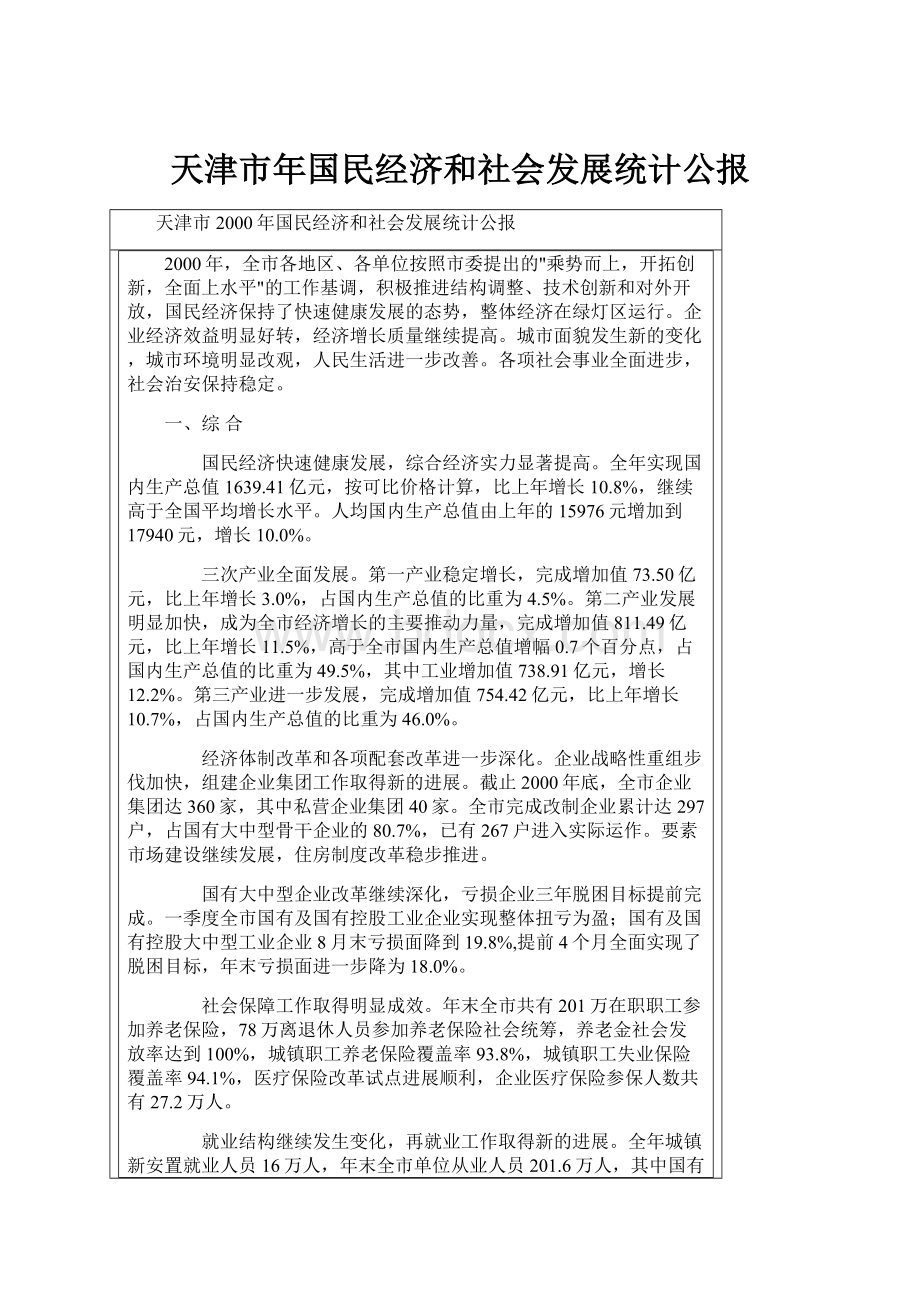 天津市年国民经济和社会发展统计公报.docx