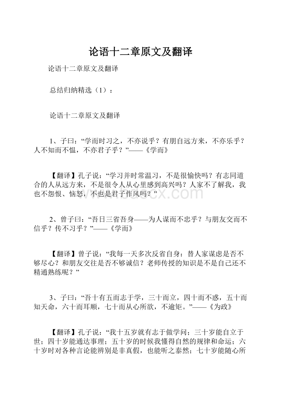 论语十二章原文及翻译.docx_第1页