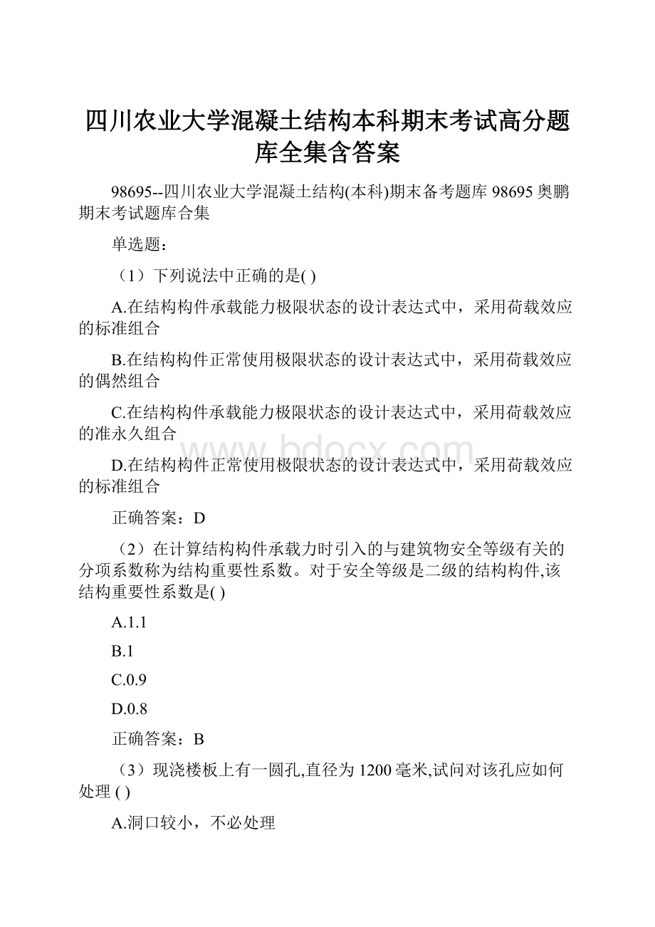 四川农业大学混凝土结构本科期末考试高分题库全集含答案.docx