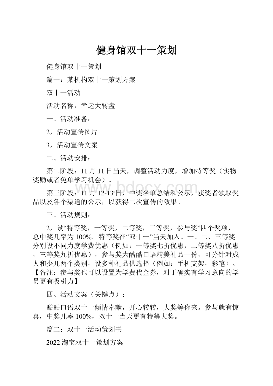 健身馆双十一策划.docx