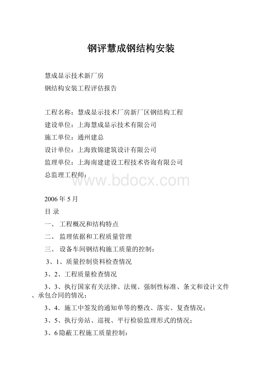 钢评慧成钢结构安装.docx_第1页