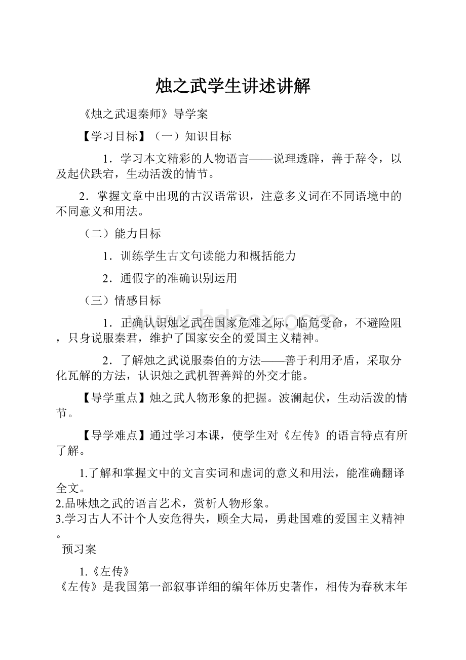 烛之武学生讲述讲解.docx_第1页