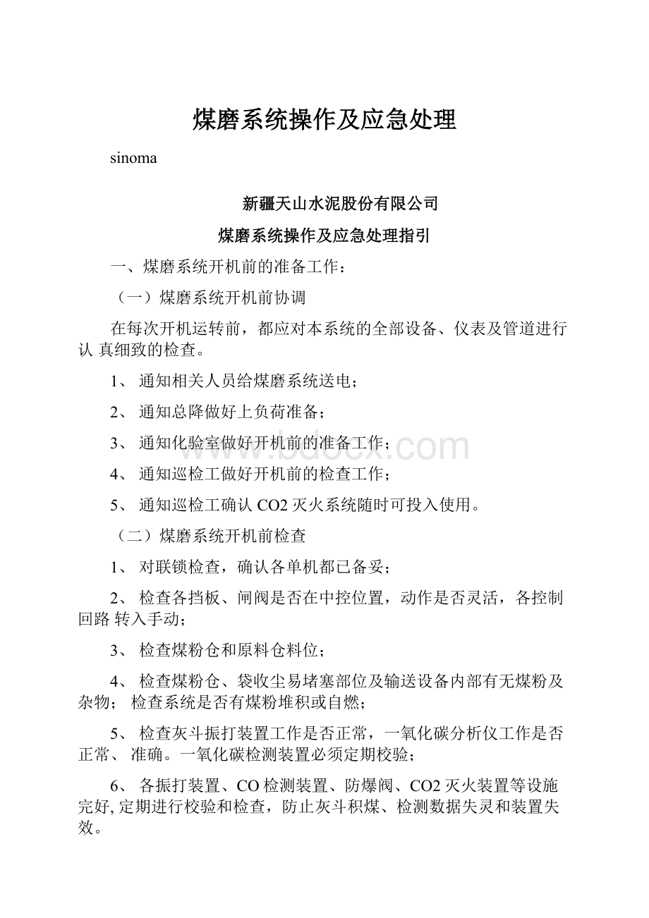 煤磨系统操作及应急处理.docx_第1页