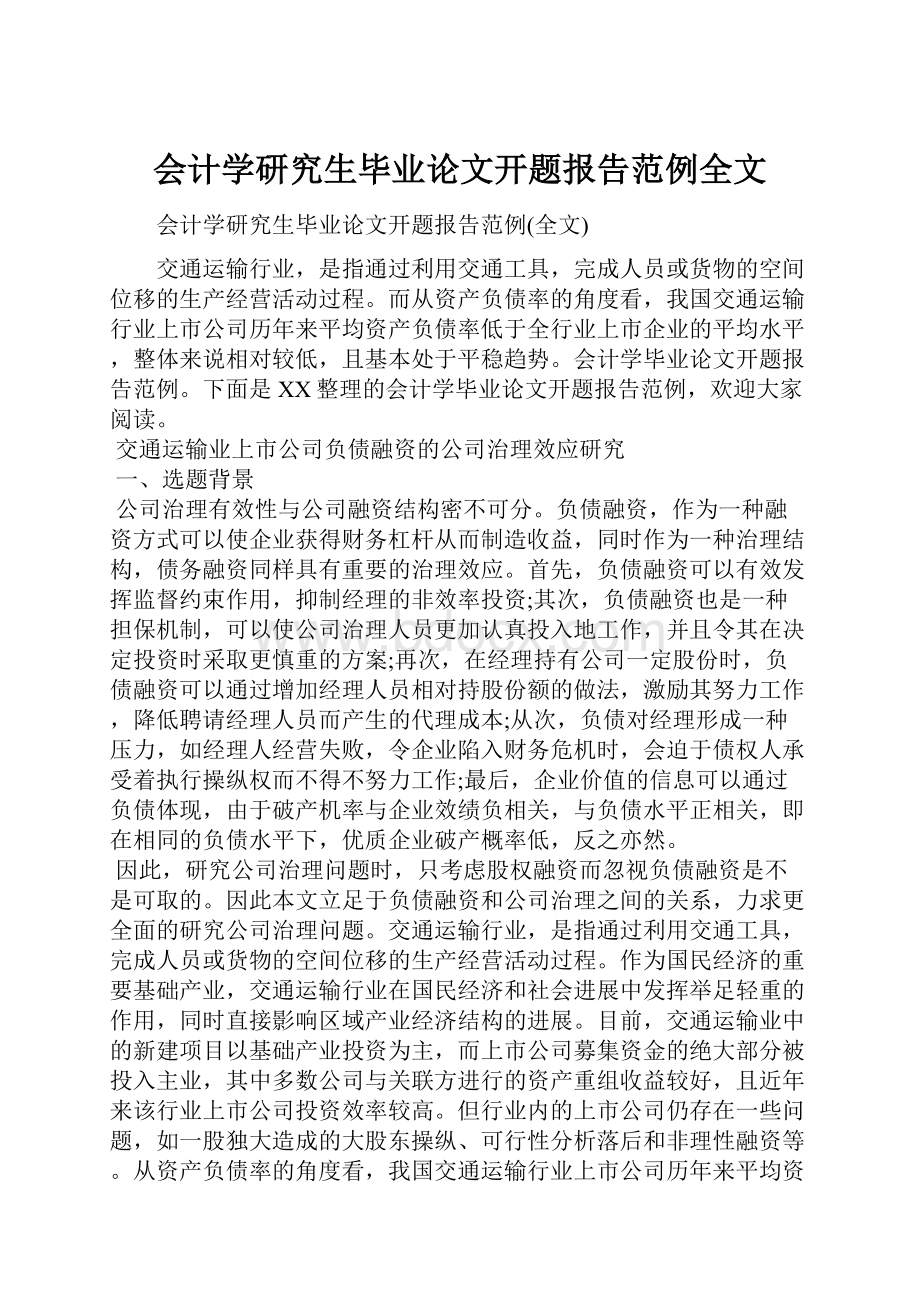 会计学研究生毕业论文开题报告范例全文.docx