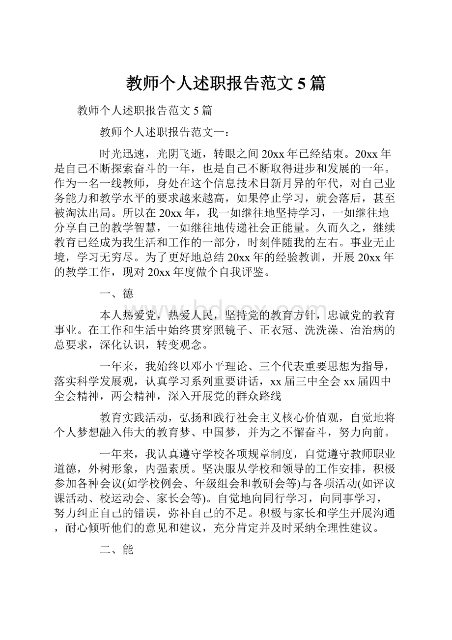 教师个人述职报告范文5篇.docx