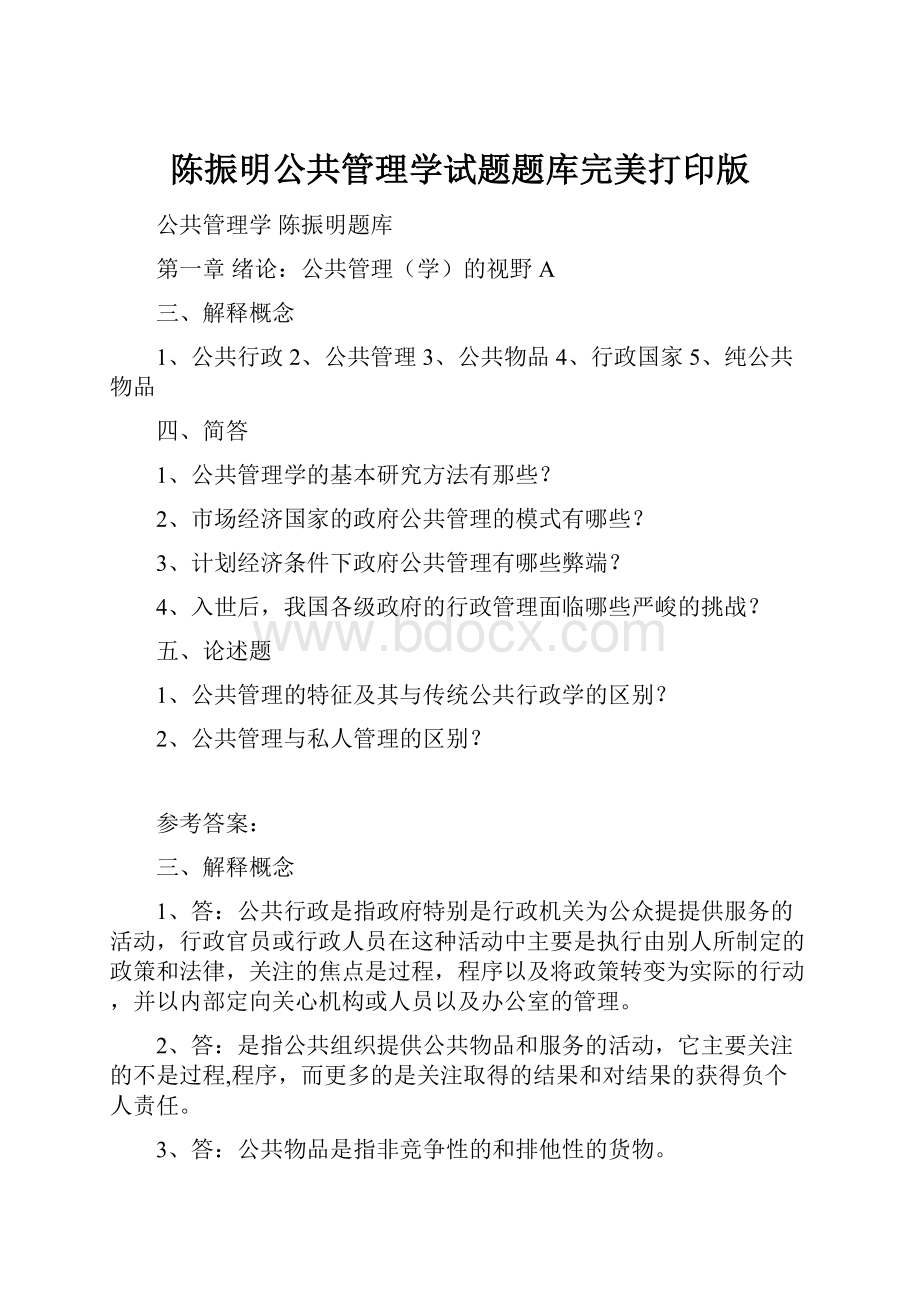 陈振明公共管理学试题题库完美打印版.docx